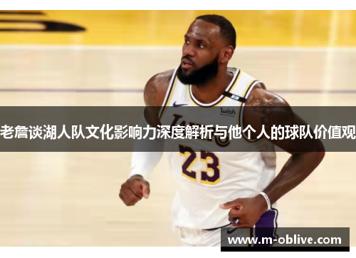 老詹谈湖人队文化影响力深度解析与他个人的球队价值观