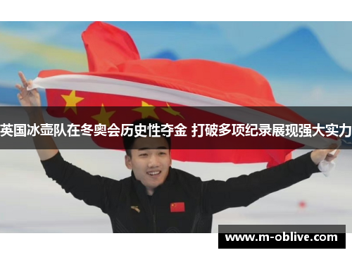 英国冰壶队在冬奥会历史性夺金 打破多项纪录展现强大实力