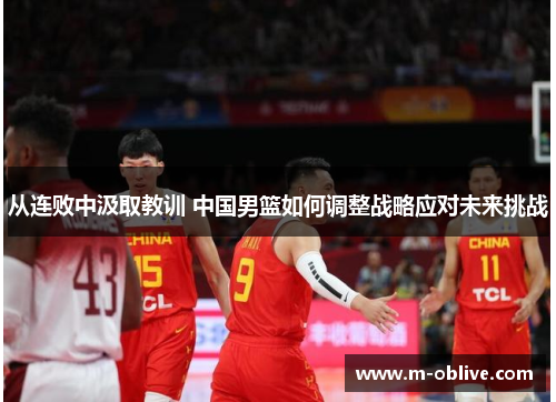 从连败中汲取教训 中国男篮如何调整战略应对未来挑战