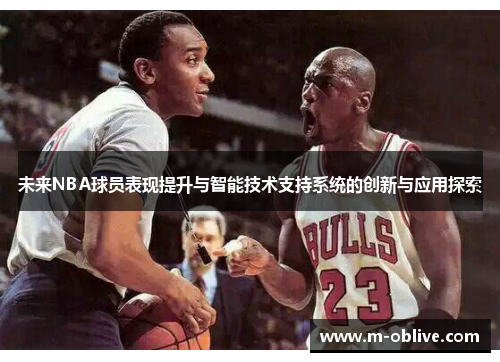 未来NBA球员表现提升与智能技术支持系统的创新与应用探索