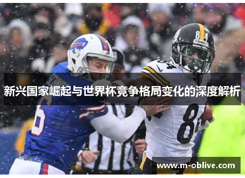 新兴国家崛起与世界杯竞争格局变化的深度解析