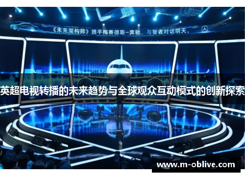 英超电视转播的未来趋势与全球观众互动模式的创新探索