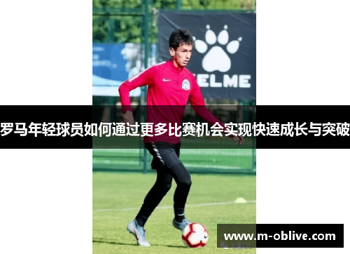 罗马年轻球员如何通过更多比赛机会实现快速成长与突破