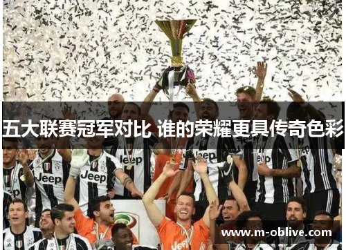 五大联赛冠军对比 谁的荣耀更具传奇色彩
