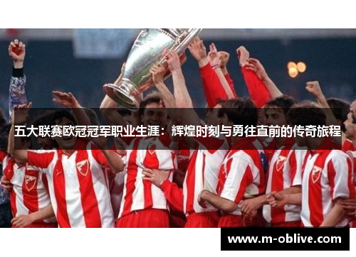 五大联赛欧冠冠军职业生涯：辉煌时刻与勇往直前的传奇旅程