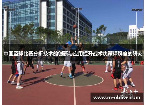 中国篮球比赛分析技术的创新与应用提升战术决策精确度的研究