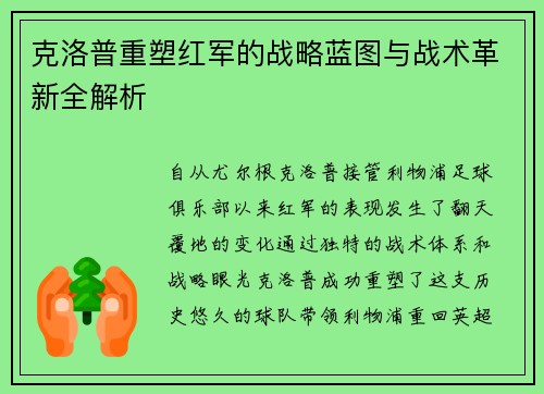 克洛普重塑红军的战略蓝图与战术革新全解析