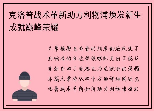 克洛普战术革新助力利物浦焕发新生成就巅峰荣耀