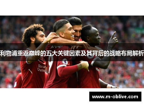 利物浦重返巅峰的五大关键因素及其背后的战略布局解析