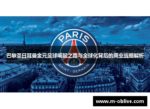 巴黎圣日耳曼金元足球崛起之路与全球化背后的商业战略解析