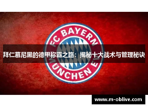 拜仁慕尼黑的德甲称霸之路：揭秘十大战术与管理秘诀