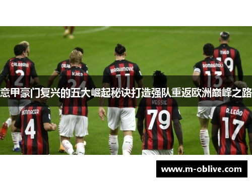 意甲豪门复兴的五大崛起秘诀打造强队重返欧洲巅峰之路