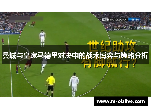 曼城与皇家马德里对决中的战术博弈与策略分析