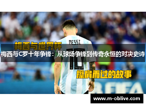 梅西与C罗十年争锋：从球场争锋到传奇永恒的对决史诗