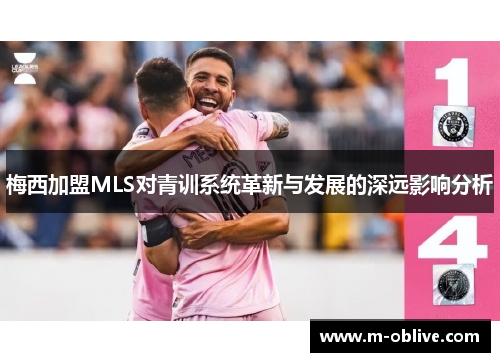 梅西加盟MLS对青训系统革新与发展的深远影响分析