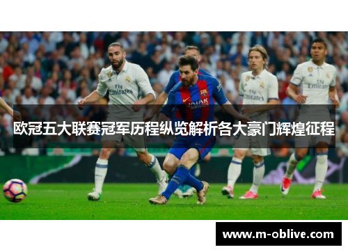 欧冠五大联赛冠军历程纵览解析各大豪门辉煌征程