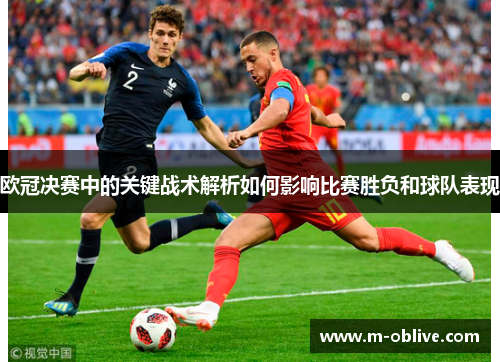 欧冠决赛中的关键战术解析如何影响比赛胜负和球队表现
