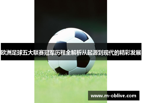 欧洲足球五大联赛冠军历程全解析从起源到现代的精彩发展