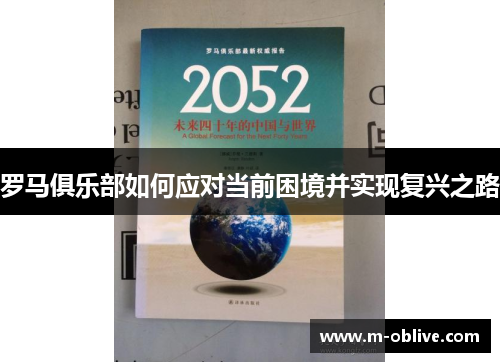 罗马俱乐部如何应对当前困境并实现复兴之路
