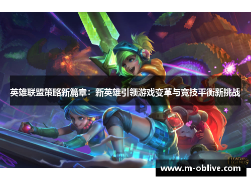 英雄联盟策略新篇章：新英雄引领游戏变革与竞技平衡新挑战