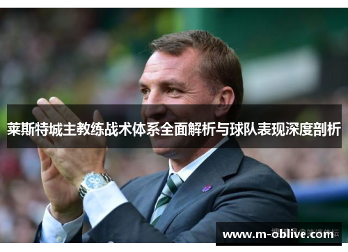 莱斯特城主教练战术体系全面解析与球队表现深度剖析