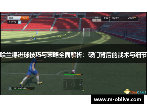哈兰德进球技巧与策略全面解析：破门背后的战术与细节