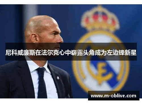 尼科威廉斯在法尔克心中崭露头角成为左边锋新星