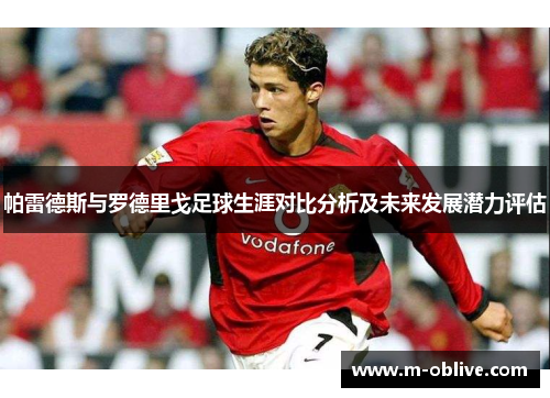 帕雷德斯与罗德里戈足球生涯对比分析及未来发展潜力评估