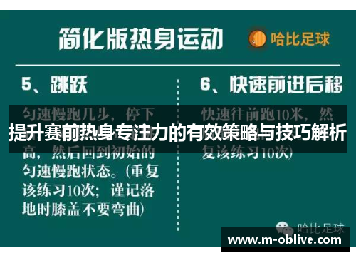 提升赛前热身专注力的有效策略与技巧解析