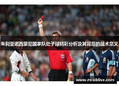 朱利亚诺西蒙尼国家队处子球精彩分析及其背后的战术意义