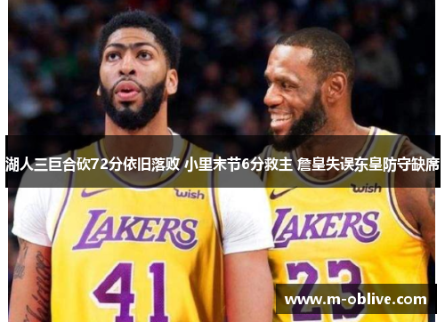 湖人三巨合砍72分依旧落败 小里末节6分救主 詹皇失误东皇防守缺席