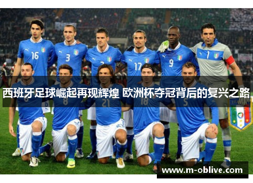 西班牙足球崛起再现辉煌 欧洲杯夺冠背后的复兴之路