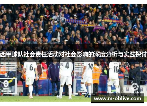 西甲球队社会责任活动对社会影响的深度分析与实践探讨
