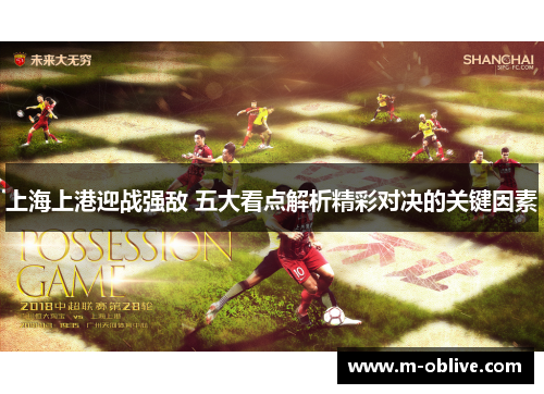 上海上港迎战强敌 五大看点解析精彩对决的关键因素