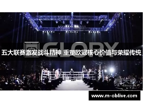 五大联赛激发战斗精神 重塑欧冠核心价值与荣耀传统