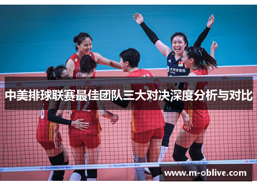 中美排球联赛最佳团队三大对决深度分析与对比