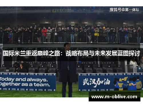 国际米兰重返巅峰之路：战略布局与未来发展蓝图探讨