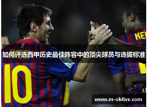 如何评选西甲历史最佳阵容中的顶尖球员与选拔标准