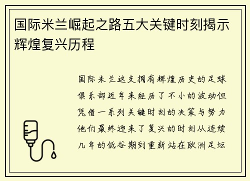 国际米兰崛起之路五大关键时刻揭示辉煌复兴历程