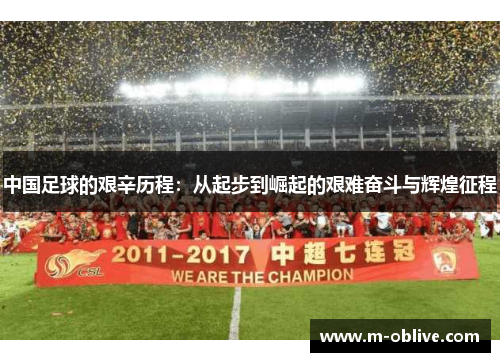中国足球的艰辛历程：从起步到崛起的艰难奋斗与辉煌征程
