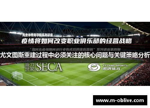 尤文图斯重建过程中必须关注的核心问题与关键策略分析