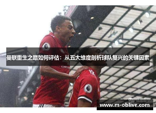 曼联重生之路如何评估：从五大维度剖析球队复兴的关键因素