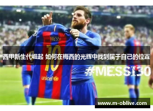 西甲新生代崛起 如何在梅西的光辉中找到属于自己的位置