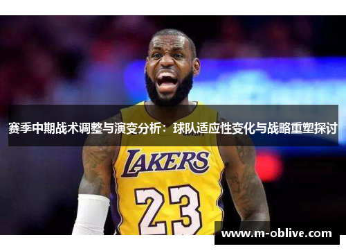 赛季中期战术调整与演变分析：球队适应性变化与战略重塑探讨