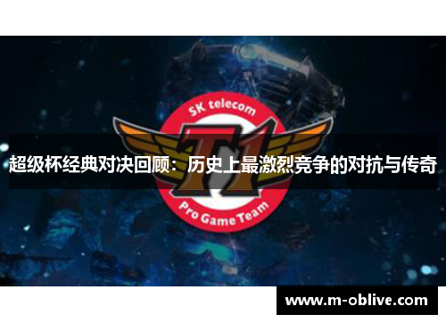 超级杯经典对决回顾：历史上最激烈竞争的对抗与传奇