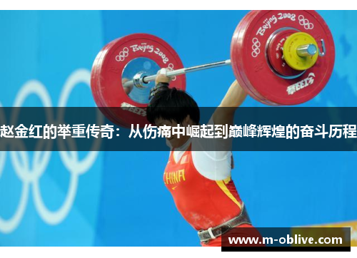 赵金红的举重传奇：从伤痛中崛起到巅峰辉煌的奋斗历程