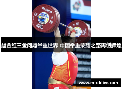 赵金红三金问鼎举重世界 中国举重荣耀之路再创辉煌