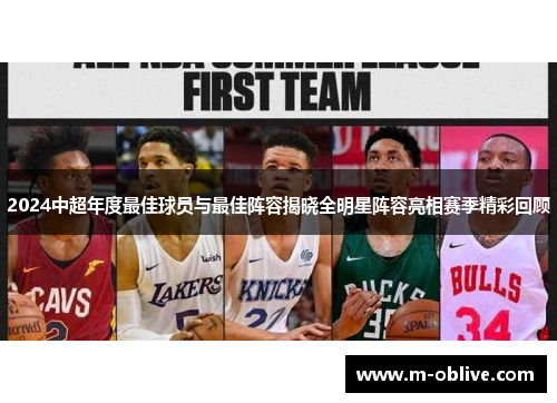 2024中超年度最佳球员与最佳阵容揭晓全明星阵容亮相赛季精彩回顾