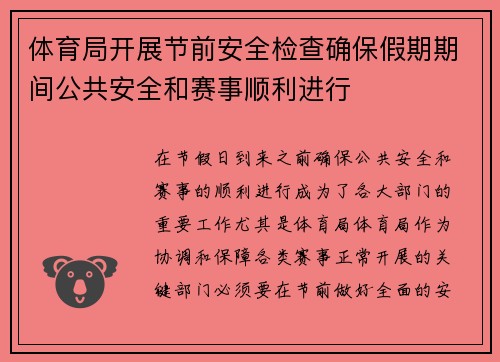 体育局开展节前安全检查确保假期期间公共安全和赛事顺利进行