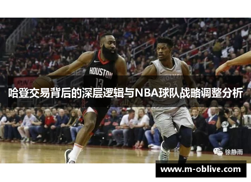 哈登交易背后的深层逻辑与NBA球队战略调整分析